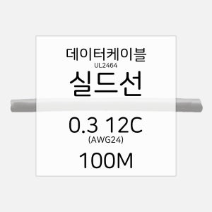 실드선 실드케이블 NUL2464 데이터 전선 케이블 AWG24 12C 100M