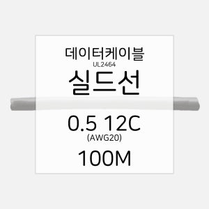 실드선 실드케이블 NUL2464 데이터 전선 케이블 AWG20 12C 100M