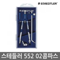 스테들러 마르스 comfort 552 02 콤파스