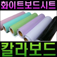 화이트보드시트지 화이트보드 함석판 칼라보드 칠판시트지 블랙보드 컬러보드 물칠판