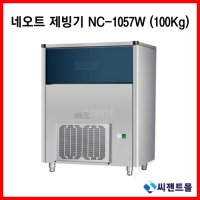 업소용 제빙기 네오트 제빙기 수냉식 NC-1057W(100kg) 755x625x1095 (설치비포함)