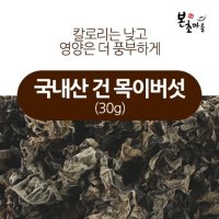 [본초마을]국내산 건목이버섯30g