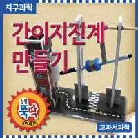 상자 교구 과학 키트 간이 지진계 만들기 5인용 실험