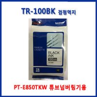 TR-100BK/PT-E850TKW (100m)브라더 튜브넘버링기 검정먹지