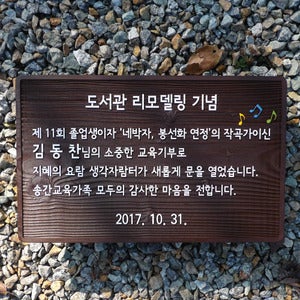[장식가-1505] 도서관 리모델링 기념 나무명패 교육기부 원목문패 지혜의 요람 우드표찰 생각자람터 명찰 맞춤형 명판 안내 팻말 표시판 전문제작