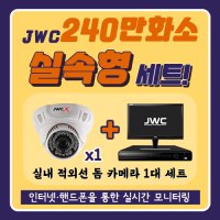 JWC 240만화소 4채널 실내 1대 CCTV 자가설치 세트