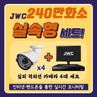 JWC 240만화소 4채널 실외 4대 CCTV 자가설치 세트