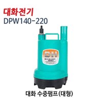 (펌프샵) 대화전기 DPW140-220V 배수용수중펌프 대형 수동 AC220V 구경25/32mm 전선5미터(DPW140220V/ 수족관양어장배수용, 농업원예용,지하침수지역배수펌프,