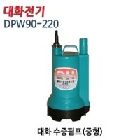 (펌프샵) 대화전기 DPW90-220V 배수수중펌프 중형 수동 AC220V 구경20/25mm 전선약 5미터(DPW90220V/ 양어장수족관배수, 선박용, 활어차량용수중펌프,농업용원