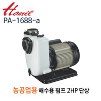 (펌프샵)한일펌프 PA-1688-a(T) 농공업용펌프 해수용 2마력 단상 구경50A 케이싱코팅 내해수성강화 (PA1688a/ PA-1688-A/ PA-1688-@/ 해수용펌프,농업