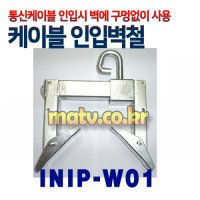 INIP-W01 [인입벽철 인입케이블을 걸어 담에 고정하여 사용하는 금구류-10개-한박스]