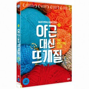[DVD] 야근 대신 뜨개질 - 나나, 주이, 빽