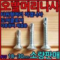 오발/머리/직결/나사/피스/헤드/도어클로저/도어락