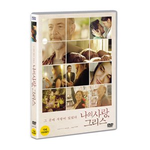 [DVD] 나의 사랑, 그리스 (1disc)