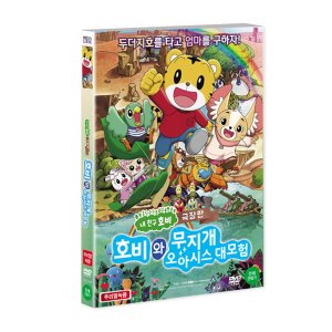 [DVD] 호비와 무지개 오아시스 대모험 (1disc)