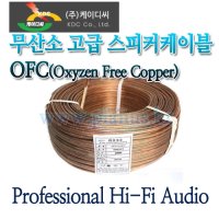 KDC-OFC-1.25 [KDC전선 무산소(OFC) 고급스피커케이블 1.25SQ-200m/롤]