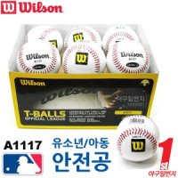 [WILSON] 윌슨 안전공 A1117 유소년용 아동용 야구공