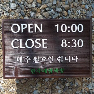 1511 오픈클로즈 나무문패 Open Close 우드 도어사인 정기휴무 표지판 염색방 안내판