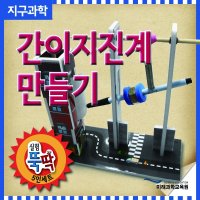 실험뚝딱 간이지진계 만들기 5인세트