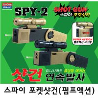 토이스타 스파이 포켓건 샷건 콜트 글록 베레타 SPY-2