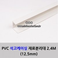 PVC석고케이싱재료분리대(2.4M)(12.5mm)(코너몰딩/코너비드/재료분리대/PVC/석고/케이싱/석고보드/스텐코너비드/꼼꼼이/타일몰딩/알루미늄몰딩/AL/L자몰딩/알미늄/L형자유각