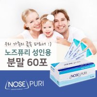 노즈퓨리 성인용 코세척 분말(2.1g) 60포 코세정 식염수 미세먼지 비염