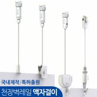 액자걸이 천장 벽 레일 와이어걸이 피스걸이 픽처레일