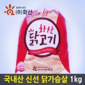 국내산 냉장 닭가슴살 1kg