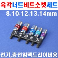 세신 육각너트비트소켓세트 SM-BS5S 1099515