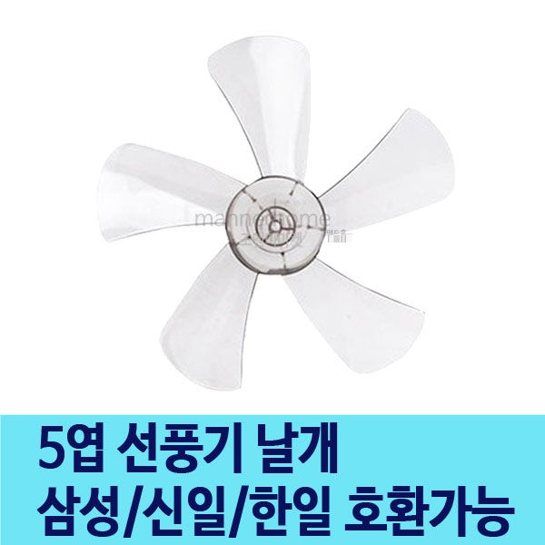 국산 만능 선풍기 날개 14인치 16인치 8mm 공용 호환 교체용