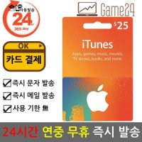 애플 미국 앱스토어 아이튠즈 기프트카드 25달러 25불 선불카드 애플 아이폰 Apple App Store iTunes