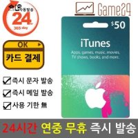 애플 미국 앱스토어 아이튠즈 기프트카드 50달러 50불 선불카드 애플 아이폰 Apple App Store iTunes