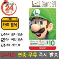 닌텐도 (카드결제ok) 미국 닌텐도 ESHOP 이샵 기프트카드 10달러 10불 북미 스위치 선불카드 E숍 NINTENDO