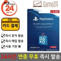 플레이스테이션 소니 일본 PSN 기프트카드 선불카드 3000엔 플레이스테이션 플스 PS5/PS4/PS3/PS VITA