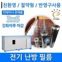 PET 필름난방 컨테이너 반제품 3X6 강화마루마감