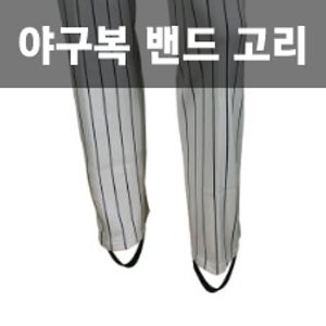 야구바지 야구화 밴드 고리 (화이트 / 블랙)