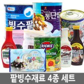 팥빙수재료 4종셋트팥 빙수떡 후르츠칵테일 시럽/연유