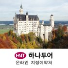 독일패키지여행 [호텔4박UP+베니스대운하]★서유럽 5국12일 [인기추천]영국, 프랑스, 스위스, 이탈리아 유럽여행지 인천출발 / 특전 땡처리인하 하나투어 특별가