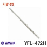 야마하 플룻 YFL-472H / E메커니즘 / 서울 낙원