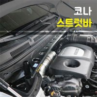 [한스클럽] Luxon룩손레이싱 코나 스트럿바