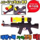 AK-47물총 워터건 압축펌프