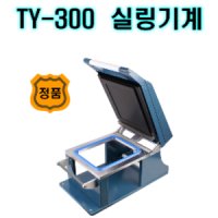 무료배송 태영정품 TY-300 수동기계 M3, ty300  씰링기계 수동 300수동기계 씰링기 실링기 실링기계 수동포장 ty-300기계 ty-300포장기계 ty-300수동기계 ty