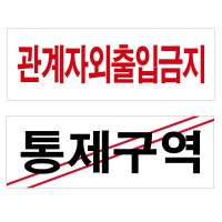 통제구역 관계자외출입금지 표지판 경고 안내판스티커