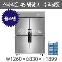 스타리온 45박스 냉장고 SR-C45BS (올스텐, 1/2수직냉동) 2세대 신제품