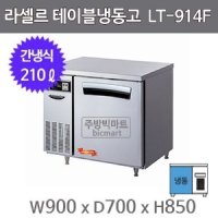 라셀르 테이블냉동고 900 LT-914F (간냉식, 210ℓ)