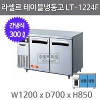 라셀르 테이블냉동고 1200 /  LT-1224F (간냉식, 300ℓ)