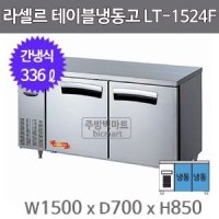 라셀르 테이블냉동고 1500 / LT-1524F (간냉식, 336ℓ)