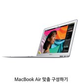 [CTO] [Apple] 13형 MacBook Air (주문제작)