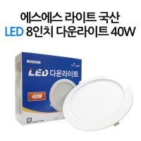 SS라이트 국산 LED 8인치 다운라이트 40W