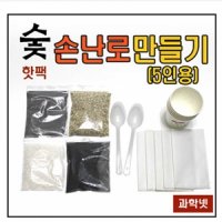 숯손난로만들기(흔들이5인용)